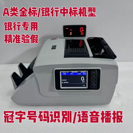 川唯V6银行A类点验钞机新国标点钞机银行专用点钞机语音点钞机
