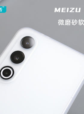 臧否 魅族21Pro手机壳磨砂高透明防摔20软硅胶超薄高保护套18SPro全包非PP非官方磁吸5G定制MEIZU透白X男女17
