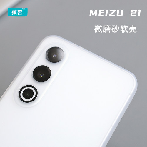 适用魅族21Pro手机壳磨砂防摔