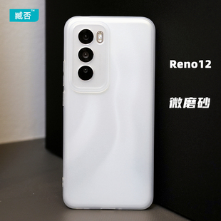 臧否 OPPO Reno12Pro手机壳Reno11Pro磨砂透明Reno12全包保护套Reno10Pro+硅胶Reno9防软摔超薄9散热男女非PP