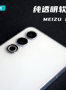 臧否 魅族21手机壳魅族20Pro磨砂软壳超薄透明20保护套18SPro全包防摔非PP硅胶X非官方5G定制MEIZU透白男女17