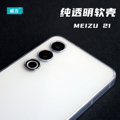 魅族21透明磨砂软壳tpu防摔简约