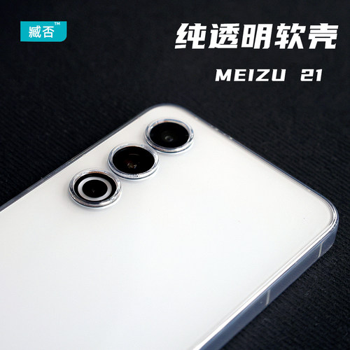 魅族21透明磨砂软壳tpu防摔简约