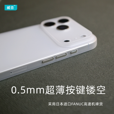 臧否 苹果17Pro手机壳磨砂PP硬纯透明iPhone 16 Pro Max防摔plus保护套17不发黄Air镜头全包散热按键镂空男女