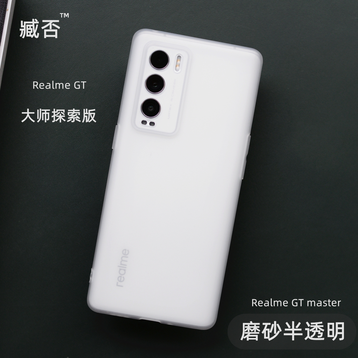 臧否 realme GT大师版手机壳探索Neo磨砂透明软真我Q3i保护套全包-封面