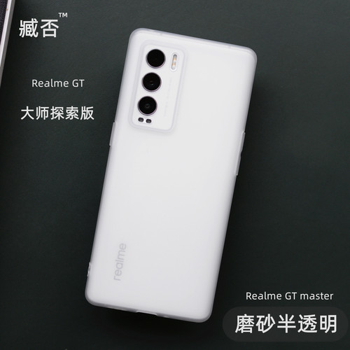 realmeGT大师探索版磨砂手机壳