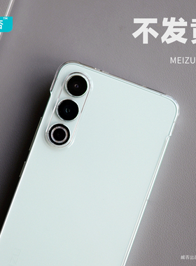 臧否 适用魅族20手机壳超薄20Pro无界版透明硬壳18SPro全包18X套不发黄防摔半包16无边框17男女非PP壳Meizu