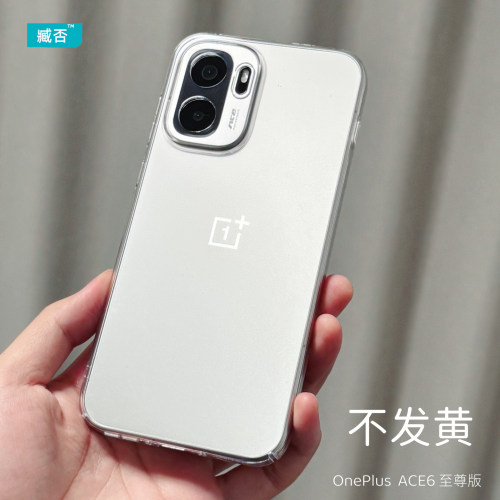 【不发黄】1+ACE6至尊版手机壳PC