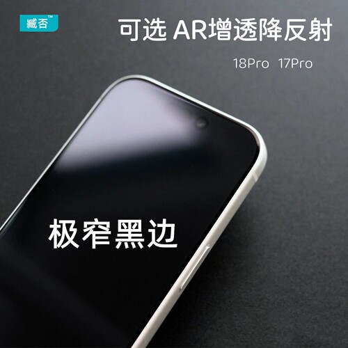【AR增透降反射】18Pro钢化膜