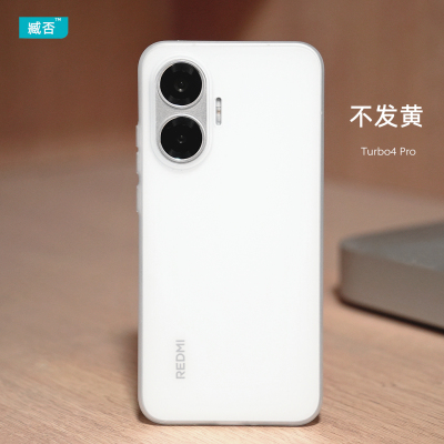 【不发黄】turbo4Pro手机壳超薄