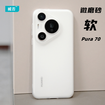 臧否磨砂手机壳tpu华为Pura70Pro