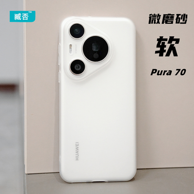 磨砂透明手机壳tpu华为Pura70Pro