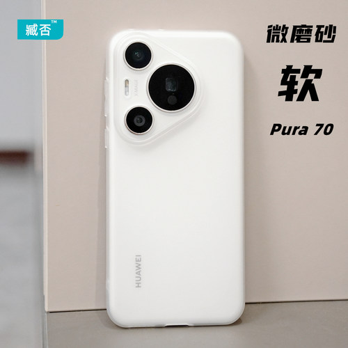臧否磨砂手机壳tpu华为Pura70Pro