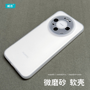 臧否 保护套AIR男女60 适用华为Mate80Pro手机壳mate80Promax磨砂超薄透明mate80软TPU硅胶全包防摔mate70Pro