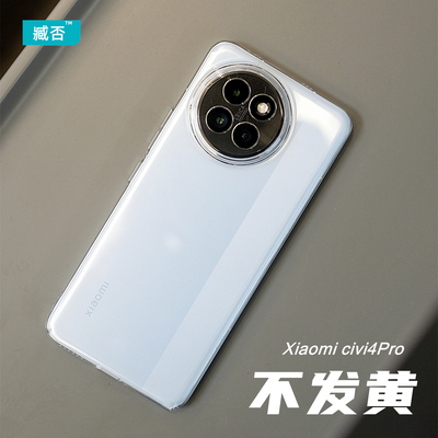 不发黄手机壳PC透明civi4Pro