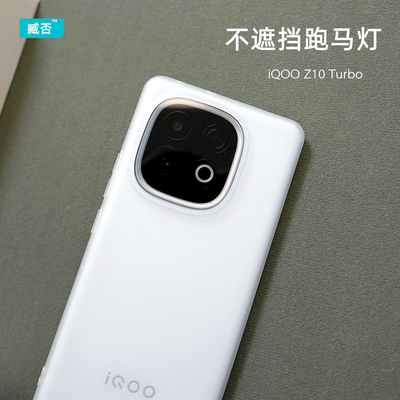 【镜头大孔】iqooZ10turbo手机壳
