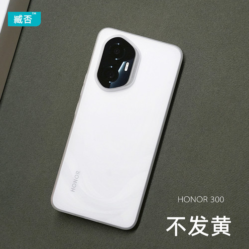 【不发黄】PP手机壳荣耀300ultra