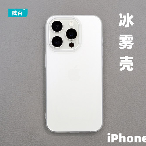 冰雾壳不发黄PC超薄苹果15Pro