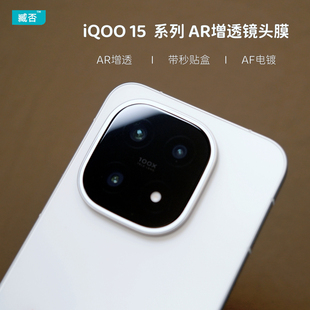 臧否 iQOO 15镜头膜秒贴盒钢化玻璃膜iQOO15后摄像头保护膜iQOO13防刮AR增透降反射爱酷电镀AF超高清防摔防刮