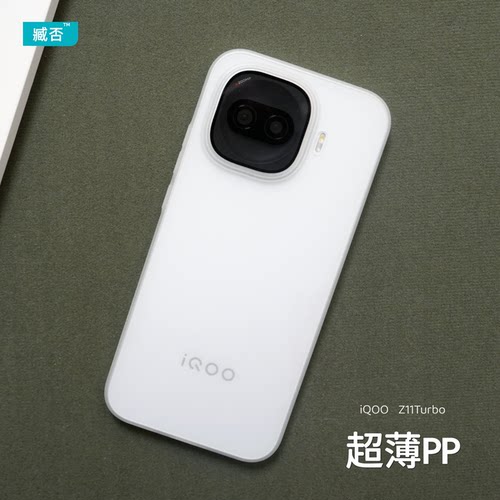 【超薄PP】iqooZ11turbo手机壳