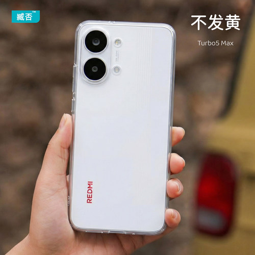 【不发黄】turbo5max透明手机壳