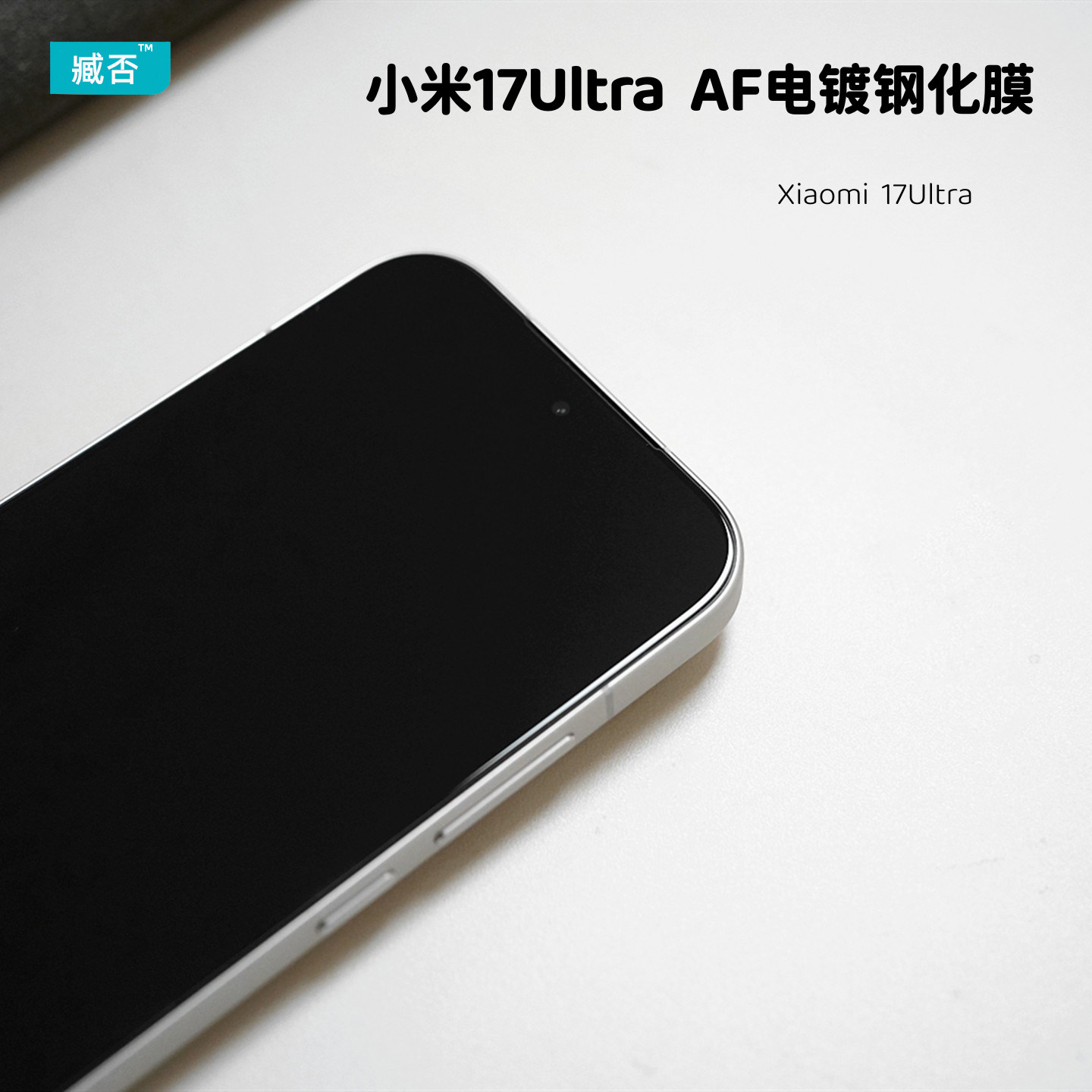 臧否 适用小米17Ultra钢化膜17Pro手机膜17Promax全屏覆盖徕卡版全胶贴膜防摔防爆超高清玻璃电镀弧边Xiaomi