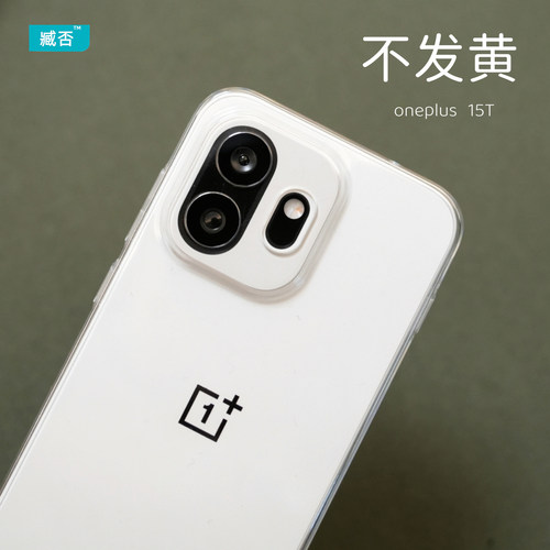 【不发黄】1+15T手机壳透明硬PC