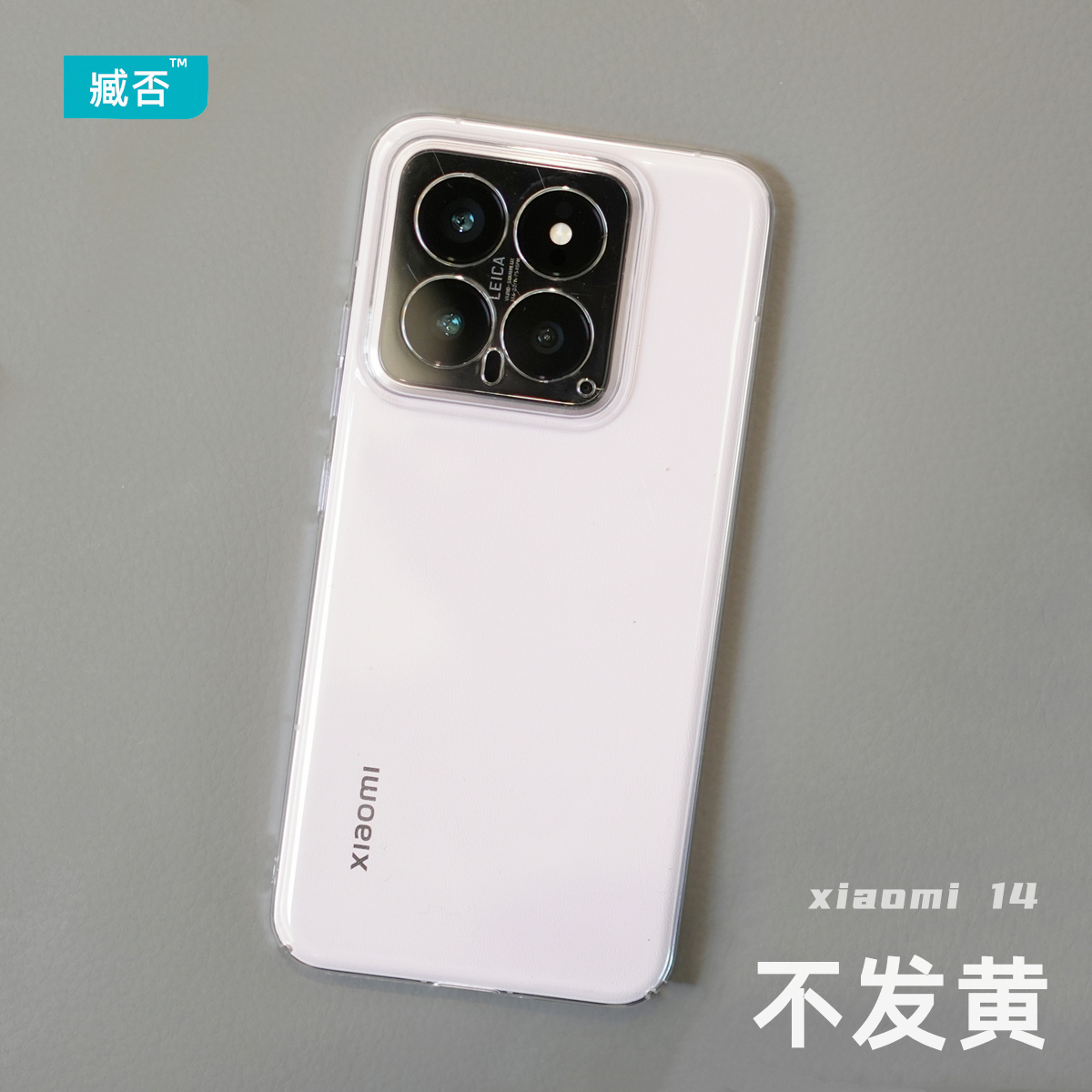 臧否 适用于小米14手机壳超薄PC透明硬14Pro全包13无边框防摔12X保护套12Sultra简约男女不发黄素皮版非官方