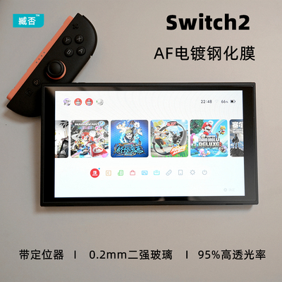 【贴膜神器】Switch2代钢化膜