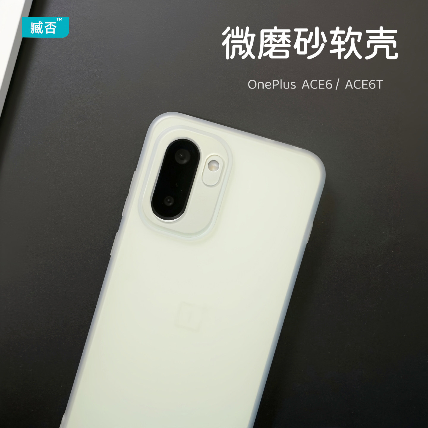 【微磨砂】一加ACE6T手机壳ace6