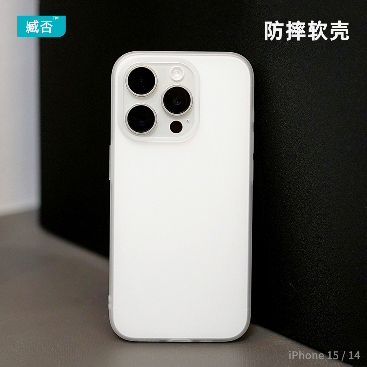 臧否 适用于苹果15Pro手机壳磨砂透明15超薄TPU硅胶iPhone 14 Pro Max防摔13mini保护套全包新款高级感男女12