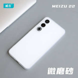 臧否 魅族22手机壳21note磨砂高透明防摔21Pro软硅胶超薄20classic保护套镜头全包非PP磁吸定制MEIZU白男女黑