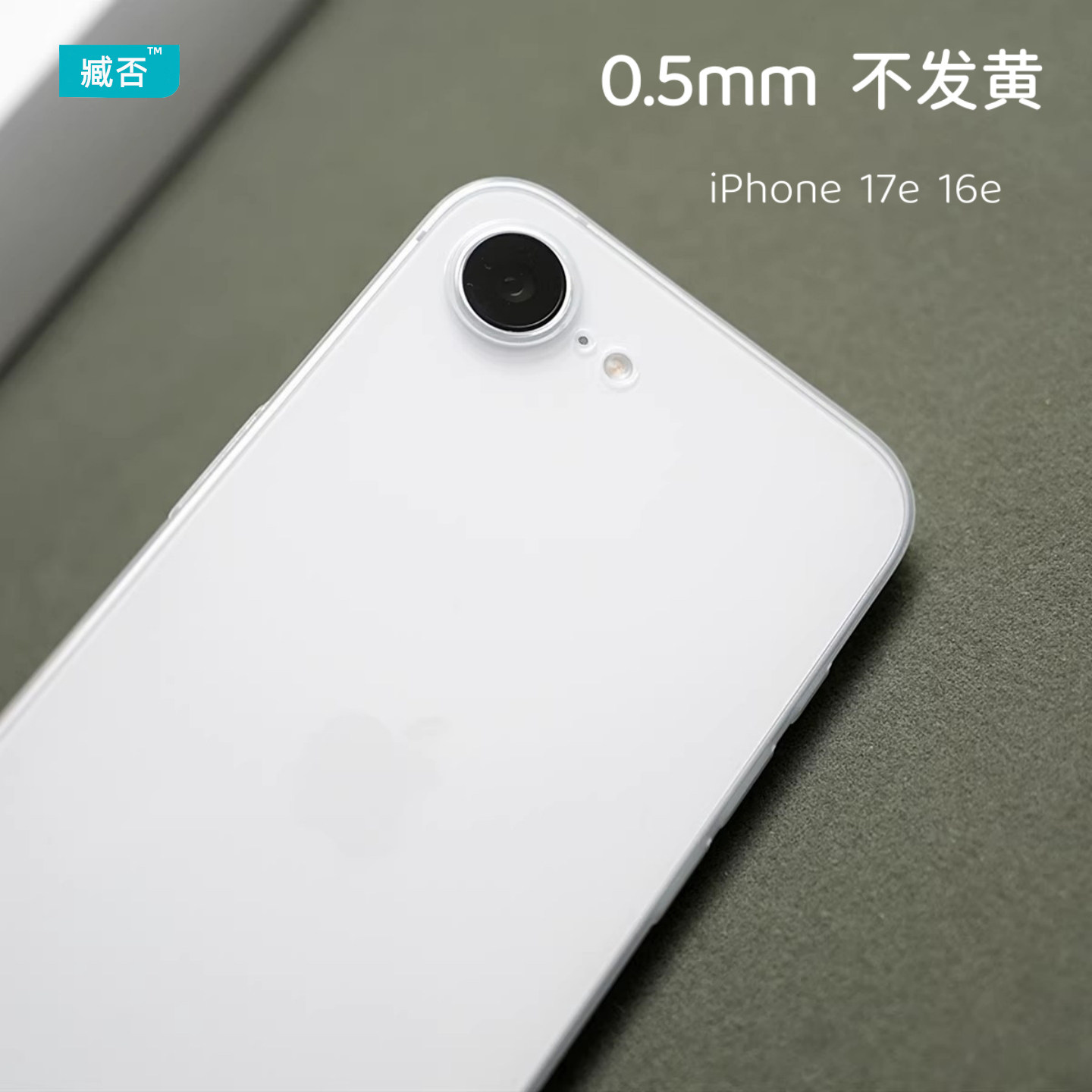 臧否 适用苹果17e手机壳16E超薄17Promax磨砂透明iPhone Air防摔半全包硬pp保护套不发黄散热se2白非磁吸se3