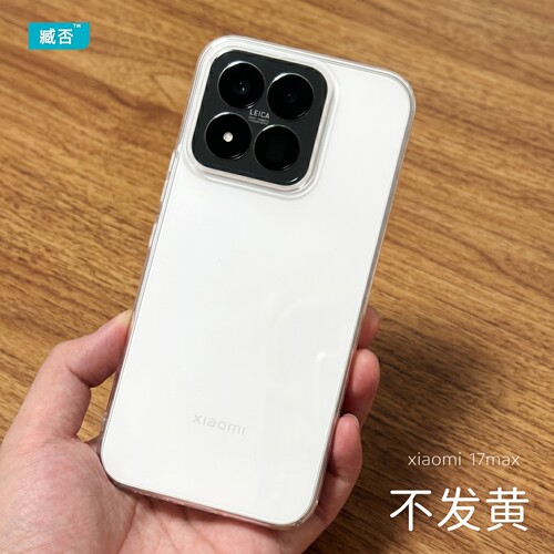 【纯透明】小米17max手机壳PC硬