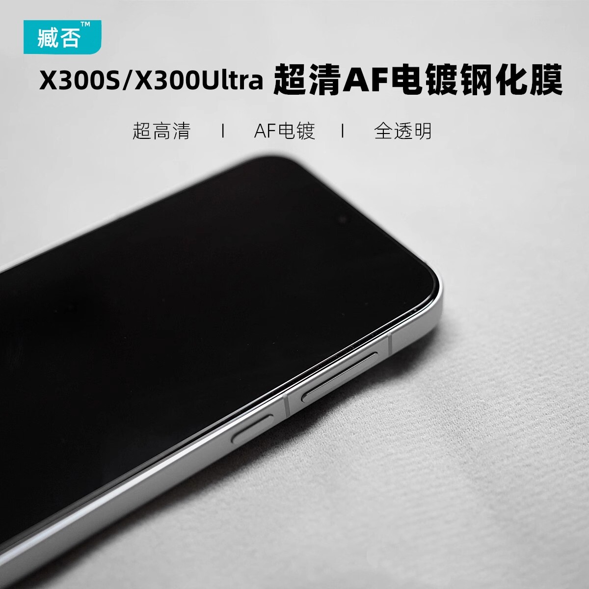 臧否 vivo X300ultra钢化膜X300S非全面屏覆盖X300Pro防摔X200Promini手机膜贴膜前无白边超高清游戏电镀透明