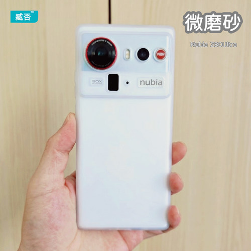 【微磨砂】努比亚Z80ultra手机壳