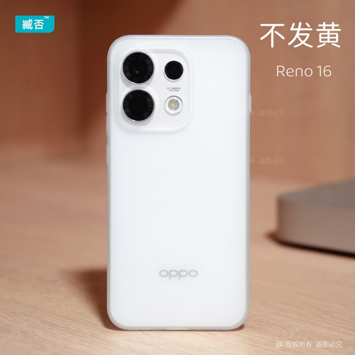 【不发黄】Reno16手机壳超薄磨砂