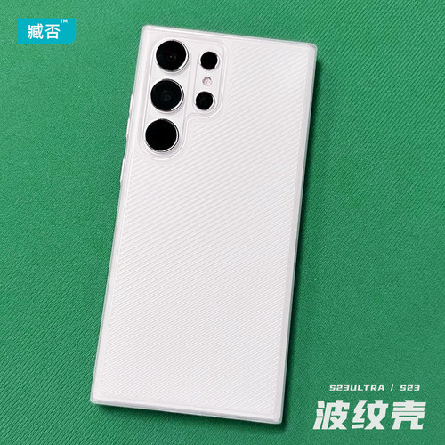 波纹硬壳pp超薄三星简约S23ULTRA