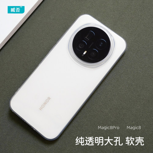 【镜头大孔】magic8Pro手机壳软