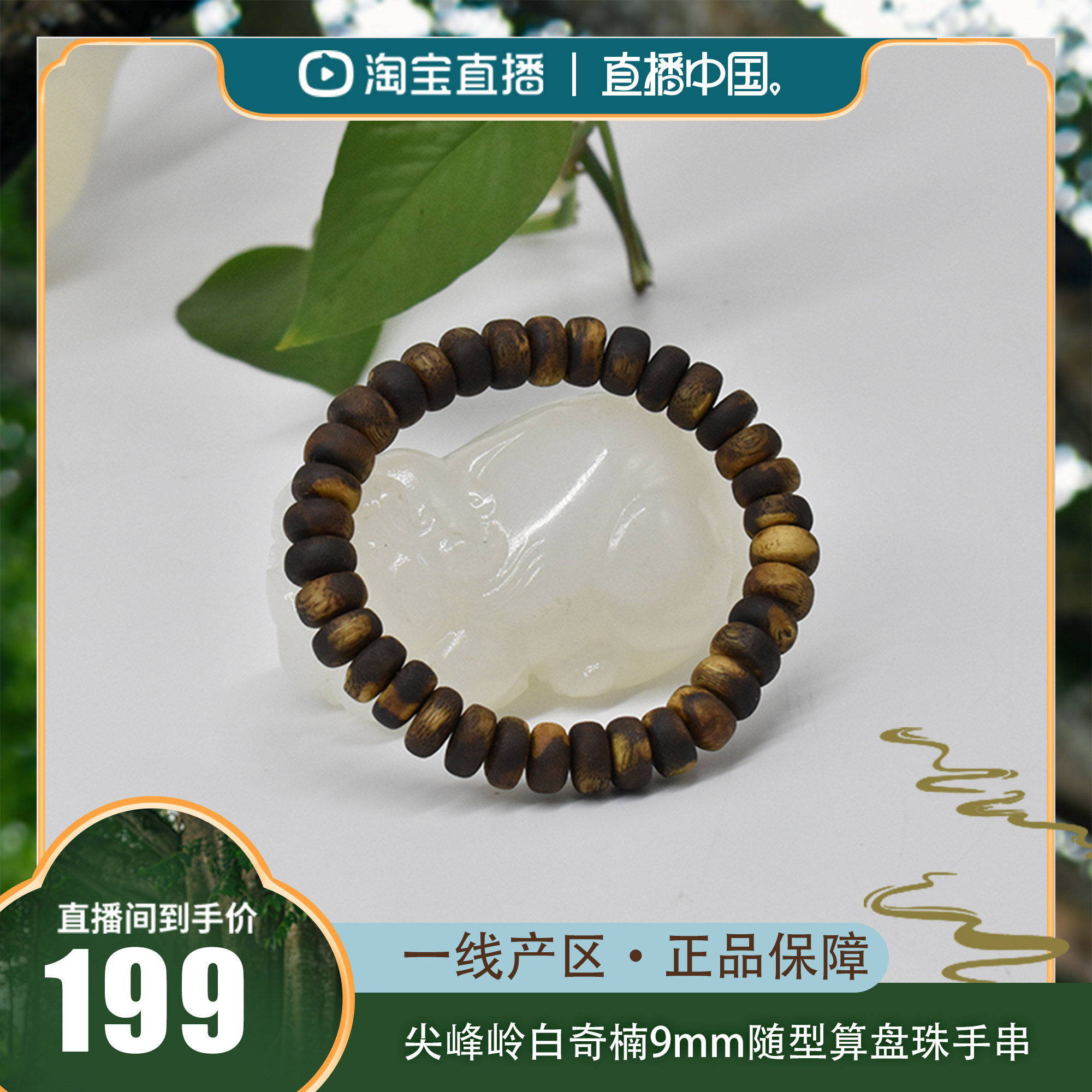【直播中国】尖峰岭白奇楠9mm算盘珠手串多样性发一(海南直发)