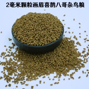 画眉鸟颗粒绣眼鸟白头翁黄腾秀眼杂鸟饲料颗粒云雀百灵鸟粮饲料