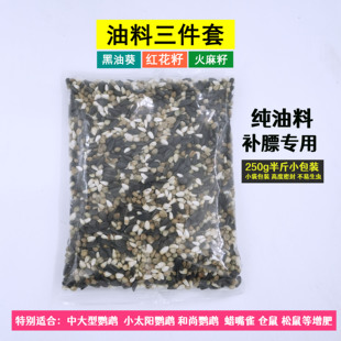 油料混合粮小油葵红花籽麻子老三样蜡嘴小太阳鹦鹉仓鼠增肥粮