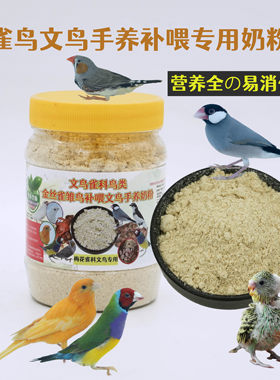 文鸟奶粉玉鸟金丝雀通用奶粉