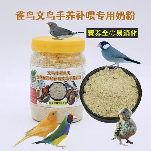 文鸟奶粉玉鸟金丝雀通用奶粉