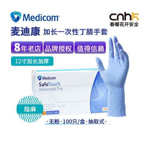 麦迪康1131一次性丁腈手套实验男女12寸加长加厚户外耐磨口腔蓝紫