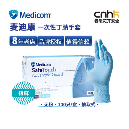 麦迪康1136一次性加厚丁晴手套无粉检查乳胶实验口腔1131实验1187