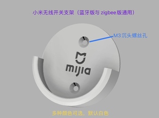 适用于小米无线开关支架蓝牙和zigbee版 通用单键无线开关底座