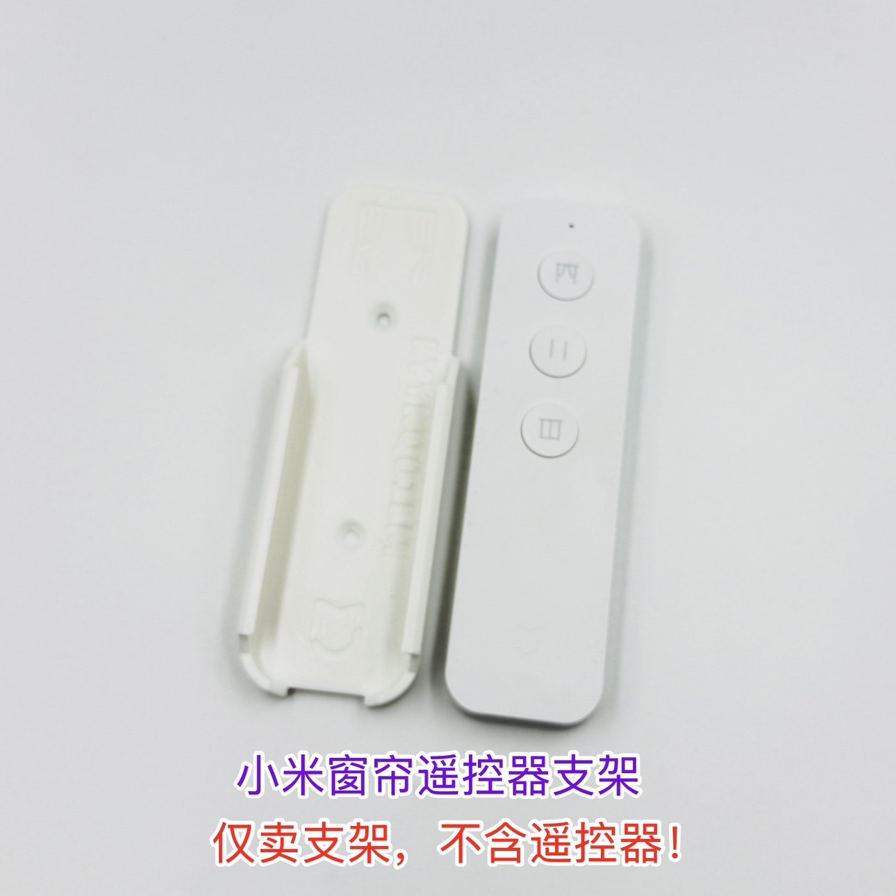 适配小米米家智能窗帘遥控器挂架智能家居电动窗帘无线开关支架图片