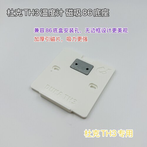 适用于杜克TH3温湿度计磁吸86盒支架THSE用底座86开关盒遮丑挡板