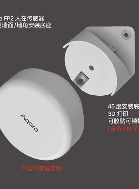 适用于Aqara绿米FP2存在传感器45度墙面底座吸顶墙角支架